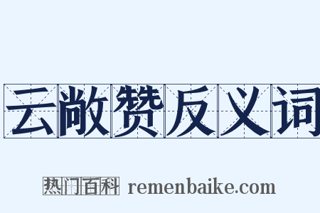 云敞赞反义词是什么意思的图片